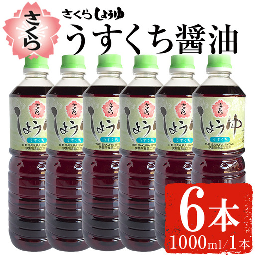 No.688 さくらしょうゆ・うすくち(1,000ml×6本)【伊集院食品工業所】