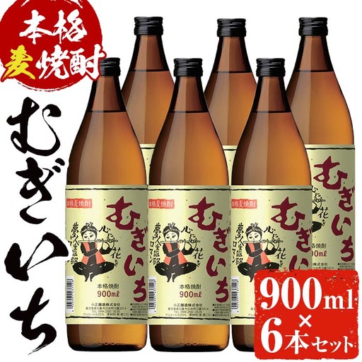 No.697 本格麦焼酎むぎいち(900ml×6本・計5.4L) 焼酎 酒 麦 麦焼酎 麹 こうじ ギフト 贈答 アルコール 25％ セット 常温 常温保存【小正醸造】