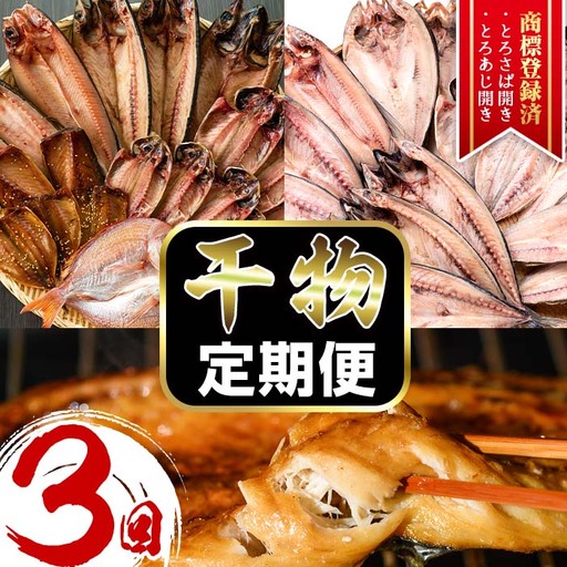 先行予約受付中 期間限定 干物 定期便 計3回 (3月・5月・7月) あじ とろさば開き 鯛 タイ ひもの 魚 おつまみ お楽しみ 頒布会 【みのだ食品】No.701 
