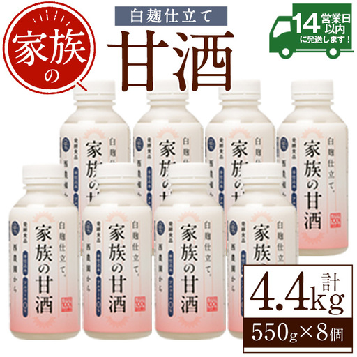 No.703-02 家族の甘酒白麹仕立て(計4.4kg・550g×8本) 保存料無添加 砂糖不使用 ノンアルコール 麹 お米 国産[西酒造]