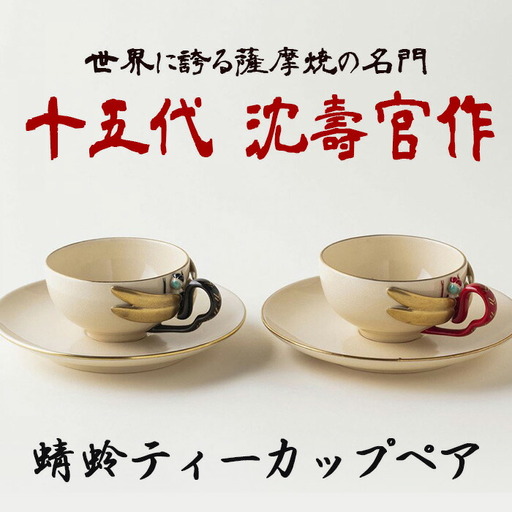No.741 蜻蛉ティーカップペア 十五代 沈壽官作 国産 日本製 食器 陶芸品 焼物 陶器 伝統工芸品【壽官陶苑】