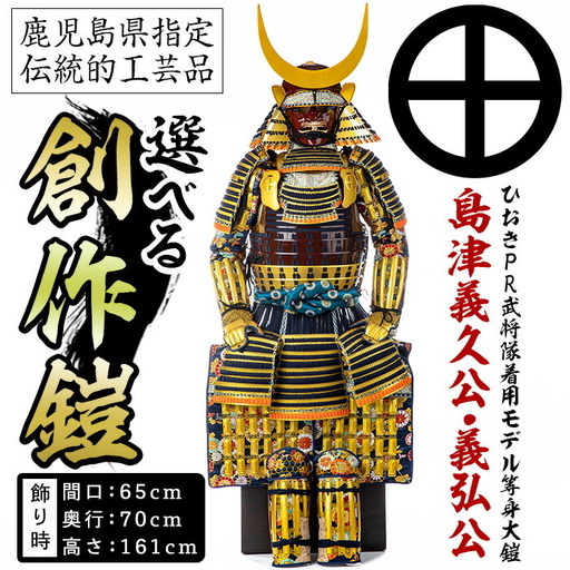No.748-A イメージ創作鎧(島津義久公)！ひおきPR武将隊着用モデル等身大鎧＜B＞大鎧 鎧兜 兜 鎧 かぶと 国産【剣画堂】