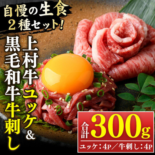 ユッケ 黒毛和牛 牛刺し 計300g タレ付 LRプラスK 757