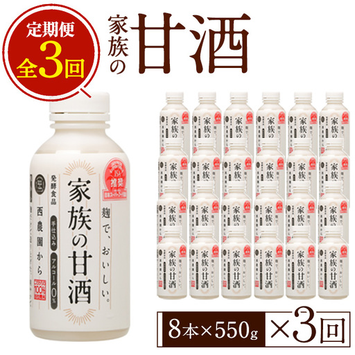 No.798-A ＜定期便・全3回(連続)＞家族の甘酒(550g×8本×3回) 保存料無添加 砂糖不使用 ノンアルコール 麹 お米 国産 定期便 頒布会【西酒造】