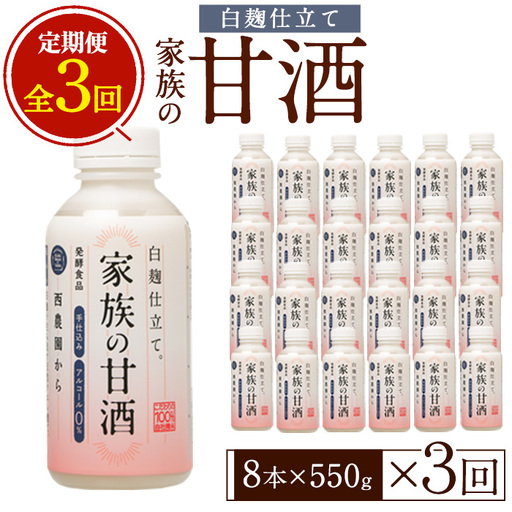 No.798-B [定期便・全3回(連続)]家族の甘酒 白麹仕立て(550g×8本×3回) 保存料無添加 砂糖不使用 ノンアルコール 麹 お米 国産 定期便 頒布会[西酒造]