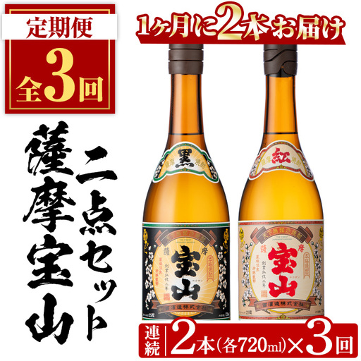 No.799 ＜定期便・全3回(連続)＞薩摩宝山2点セット(黒紅2銘柄・各720ml×1本×3回)焼酎 酒 アルコール セット 飲み比べ ギフト 贈答品 定期便 頒布会【西酒造】