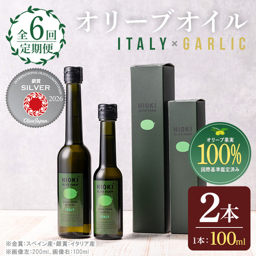 No.824-B ＜定期便・全6回(連続)＞オリーブオイルイタリア産＆ガーリックオイル(各90g×6回) 油 食用油 HIOKI OLIVE FARM エキストラバージン ガーリック オイル 希少 セット 詰合せ 詰め合わせ 定期便 頒布会 【鹿児島オリーブ】