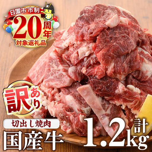No.833-01 [訳あり]国産牛切出し焼肉(計1.2kg・300g×4P)国産 九州産 牛肉 黒毛和牛 和牛 焼肉 焼き肉 希少部位 食べ比べ キャンプ BBQ 訳あり 訳アリ 冷凍 小分け[LRプラスK]