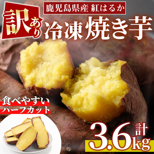 [訳あり・規格外]紅はるかハーフカット冷凍焼きいも(計3.6kg以上・600g×6袋) 国産 九州産 サツマイモ さつま芋 訳アリ 規格外 紅春香 芋 焼き芋 やきいも 野菜 スイーツ 冷凍[末永商店]