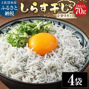 浜口海産物店のちりめんじゃこ(70g× 4袋)小分けセット [R00015]