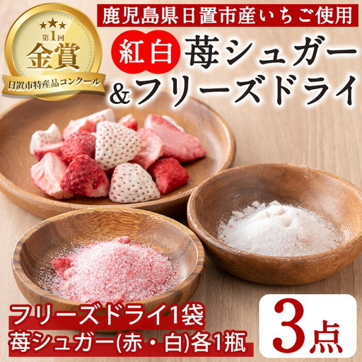 紅白苺のシュガー 60g×2瓶 フリーズドライ 10g×1袋 鹿児島 果物 砂糖 保存食 常温 保存料無添加 着色料無添加【ままりあ農園】No.881 