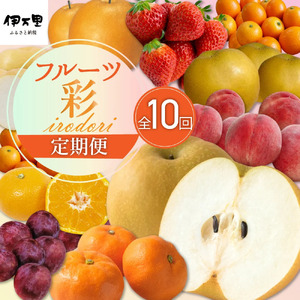 フルーツ定期便【10回便】彩 いちご もも  みかん等 10種類  B182