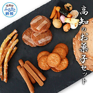 高知のお菓子セット（4）