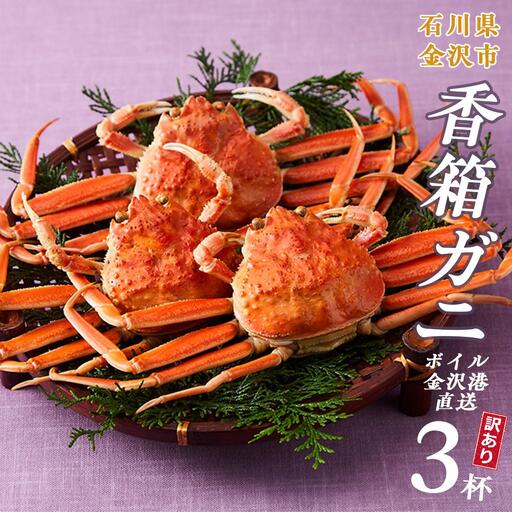 [2026年 予約受付][訳あり]金沢港より直送!ボイル 香箱ガニ 3杯セット 2026年発送 香箱かに 蟹