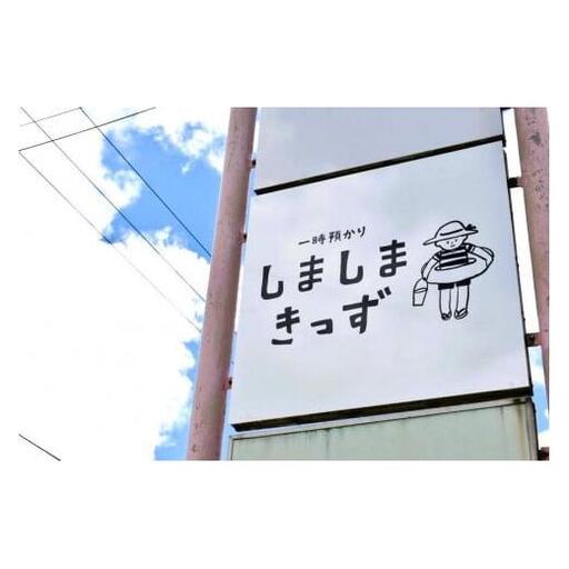 お子様連れで旅行の方必見！宮古島旅行中のお子様の託児施設 「一時預かりしましまきっず」６時間分利用チケット