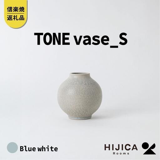 [HIJICA]TONE VASE（S）　ブルーホワイト　HJC-09BW (176779-40039891-bl)