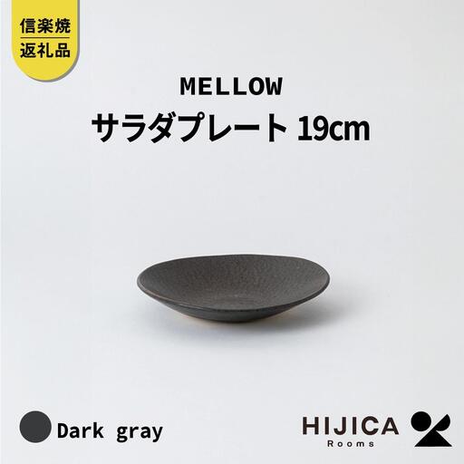[HIJICA]MELLOW_サラダプレート19cm ダークグレー