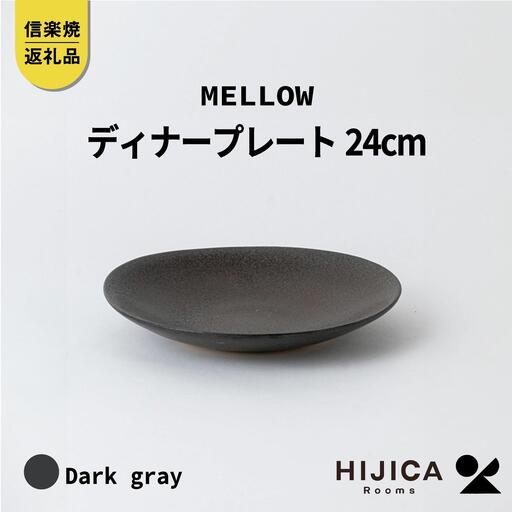 [HIJICA]MELLOW_ディナープレート24cm　ダークグレー　HJC-04DG (176779-40037523-gy)