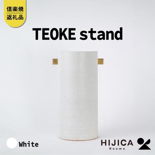 [HIJICA]TEOKE stand　ホワイト　HJC-03WT (176779-40037525-wh)