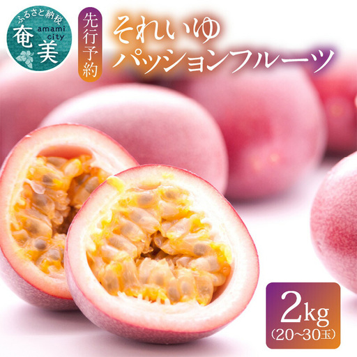 【2027年先行予約】 それいゆ パッションフルーツ 2kg A006-014 果物 フルーツ パッション それいゆパッションフルーツ トロピカルフルーツ 南国フルーツ 先行受付 事前予約 事前受付 受付 予約 限定 芳醇 農家直送 奄美大島産 ソレイユスマイル ふるさと納税 奄美市 おすすめ ランキング プレゼント ギフト