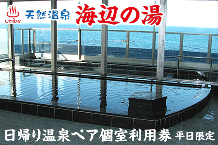 天然温泉 海辺の湯 日帰り温泉ペア個室利用券(平日限定)