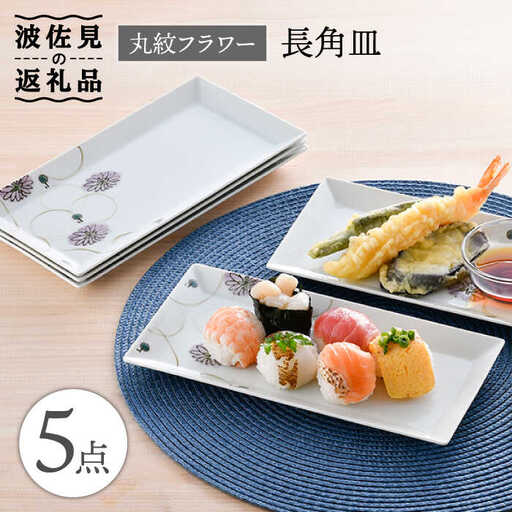 【波佐見焼】丸紋 フラワー 長角皿 5枚セット 食器 皿 【陶豊】 [OE22] 波佐見焼