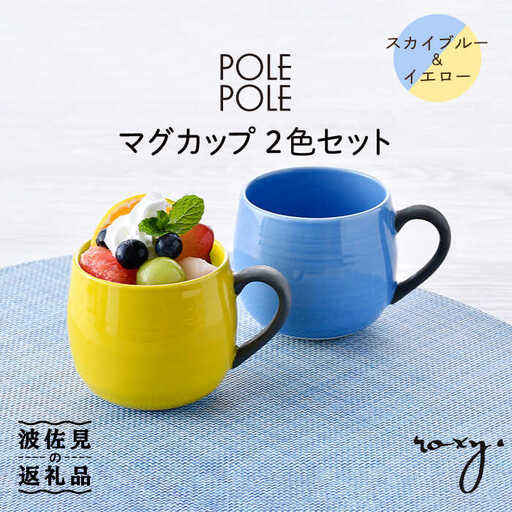 【波佐見焼】マグカップ 2色セット （スカイブルー＆イエロー） 食器 皿 【ROXY・HASAMI】 [SB141]  波佐見焼