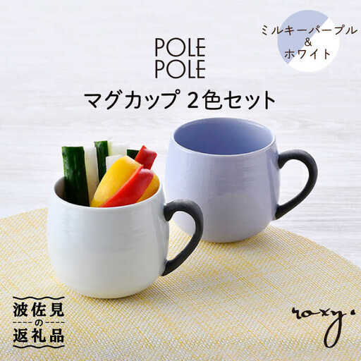 【波佐見焼】マグカップ 2色セット （ミルキーパープル＆ホワイト） 食器 皿 【ROXY・HASAMI】 [SB143]  波佐見焼