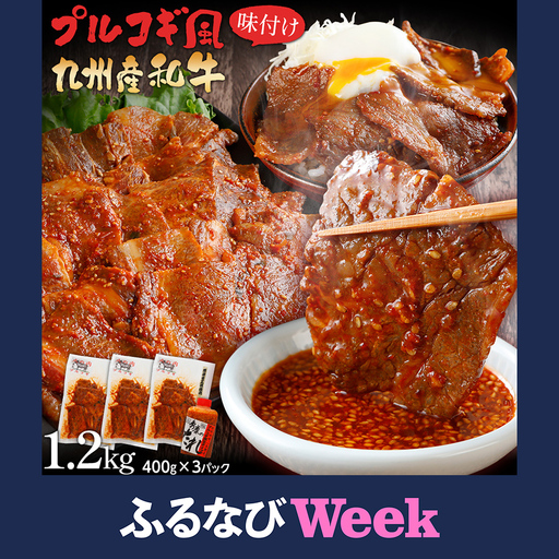 【ふるなびWEEK対象】牛肉 プルコギ風味付け 1.2kg 牛肉