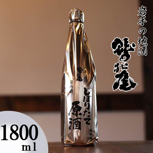鷲の尾 本醸造酒 しぼりたて原酒 1800ml / 中口 日本酒 地酒 おさけ お酒 さけ 酒 わしのお わしの尾 アルコール sake ご当地 家飲み 宅飲み 飲み会 晩酌 [澤口酒店]