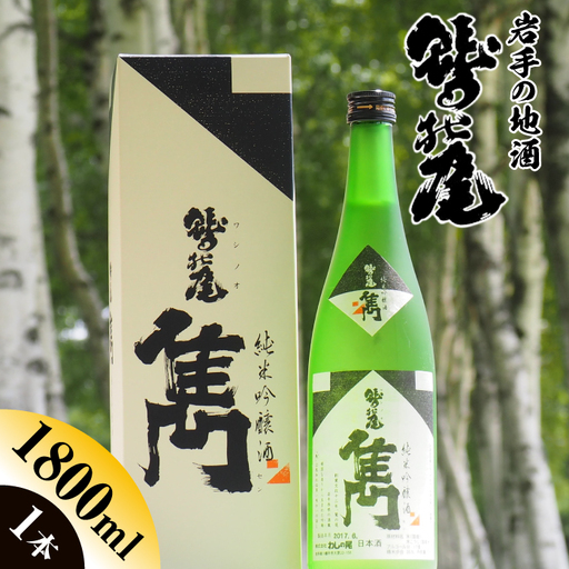 鷲の尾 純米吟醸酒 雋-せん- 1800ml ／ 中口 日本酒 地酒 おさけ お酒 さけ 酒 わしのお わしの尾 アルコール sake ご当地 家飲み 宅飲み 飲み会 晩酌 【澤口酒店】