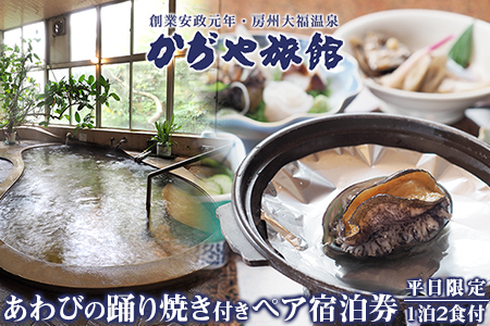かぢや旅館 あわびの踊り焼き付きペア宿泊券(平日限定)