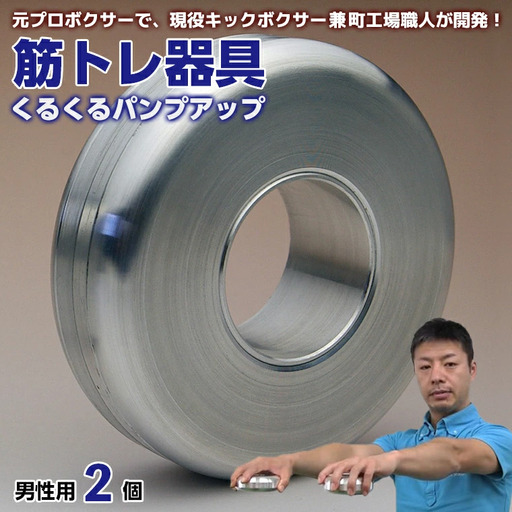 【筋トレ器具】くるくるパンプアップ　男性用２個