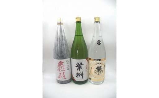 繁桝【飛形・超辛口・大吟酒粕】セット　015-067