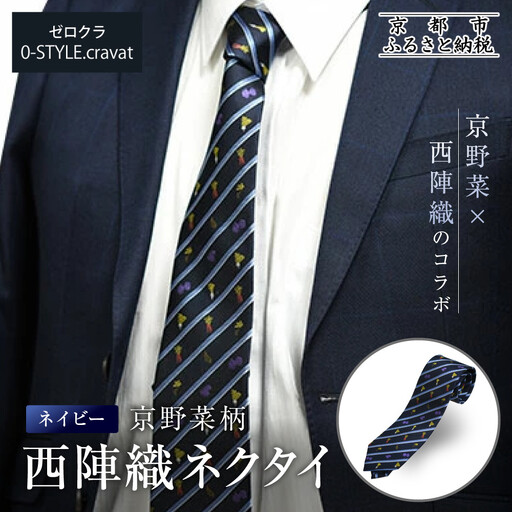 【クラバットウエダ】京野菜柄 西陣織ネクタイ ネイビー(紺)｜ネクタイ専門店 人気 おしゃれ
