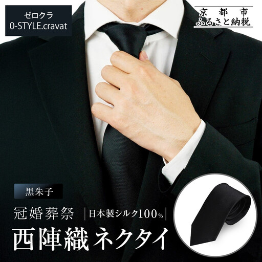 [クラバットウエダ]冠婚葬祭用 西陣織ネクタイ|京都 老舗 ネクタイ専門店 上質 人気