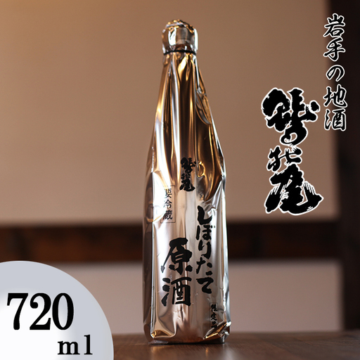 鷲の尾 本醸造酒 しぼりたて原酒 720ml ／ 中口 日本酒 地酒 おさけ お酒 さけ 酒 わしのお わしの尾 【澤口酒店】