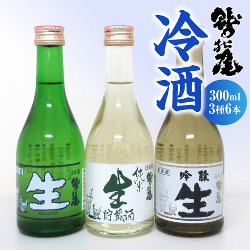 鷲の尾 冷酒 3種 セット ( 生酒 純米生貯蔵酒 吟醸生酒 ) / 日本酒 飲み比べ 3種類 飲み比べセット 地酒 さけ 酒 お酒 おさけ わしのお わしの尾 アルコール sake ご当地 お土産 おみやげ 家 宅飲み 手土産 飲み会 人気 晩酌 贈り物 おすすめ オススメ 尾 [澤口店]