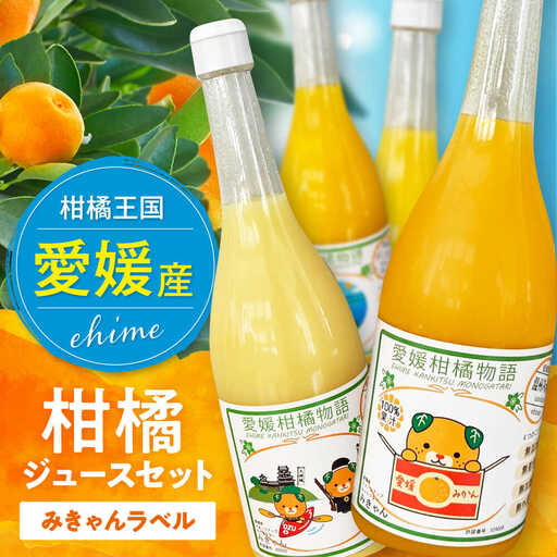 みかんジュース (720ml5本セット) [2026年5月下旬から順次発送] みかんジュース [AGBW005]