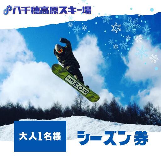 [2026-2027シーズン]八千穂高原スキー場 シーズン券 大人1名様[AD-110-03]