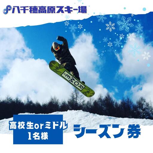 [2026-2027シーズン]八千穂高原スキー場 シーズン券 高校生・ミドル 1名様[AD-110-02]