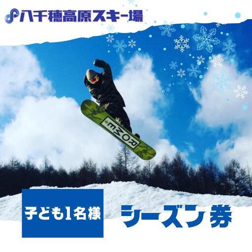 【2026-2027シーズン】八千穂高原スキー場　シーズン券　子供　１名様［AD-110-01］