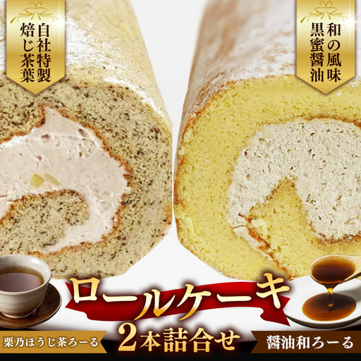 栗乃ほうじ茶ろーる・醤油和ろーる セット[ロールケーキ 2本 詰め合わせ ほうじ茶 醤油 黒蜜 和風 大人 美味しい 老舗 はんのえ 島根県 安来市]