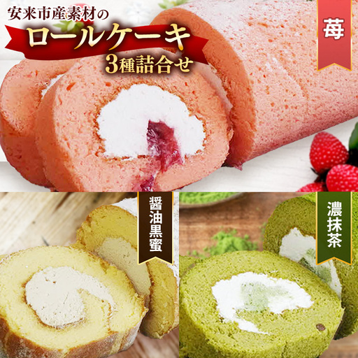 濃い抹茶ろーる・やすぎ苺ろーる・醤油 和ろーる 3種 セット【ロールケーキ 3本 詰め合わせ 挽きたて 本格 抹茶 安来市産 いちご 醤油 黒蜜 和風 大人 美味しい 老舗 はんのえ 島根県 安来市】