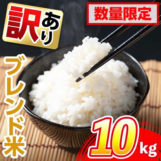 白米 精米 ブレンド米 10kg 訳あり【田上商店】 i673