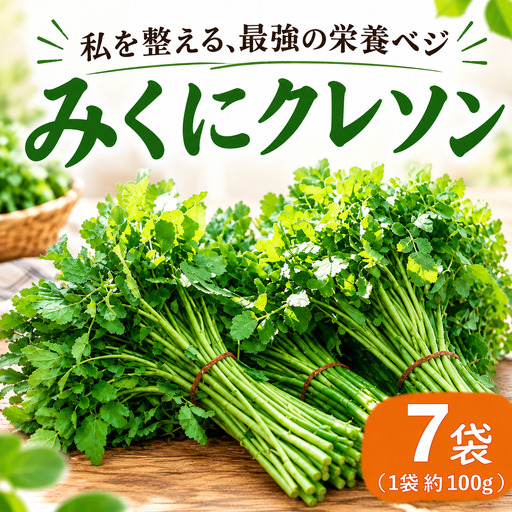 茨城県産 クレソン 100g×7袋 700g