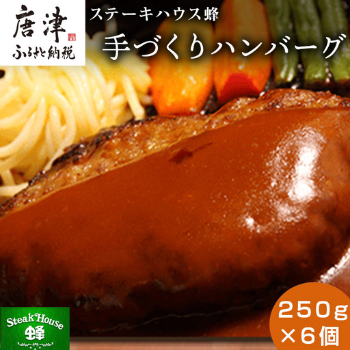 手づくりハンバーグ 250g×6個(合計1.5kg) 蜂ギフトセット化粧箱入り