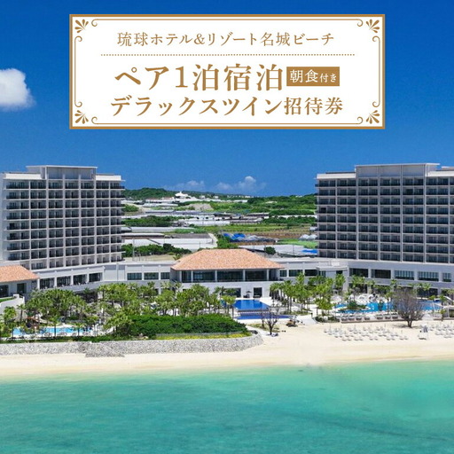 [琉球ホテル&リゾート名城ビーチ]デラックスツイン ペア1泊宿泊招待券