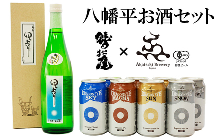地酒 鷲の尾 & クラフトビール ドラゴンアイ セット / 日本酒 クラフトビール お酒 アルコール オーガニックビール 飲み比べ お酒飲み比べ 詰め合わせ わしの尾 暁ブルワリー 人気 [あすぴーて]