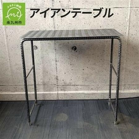 アンティーク調 アイアンテーブル【1186045】